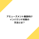 アミューズメント　インバウンド対策